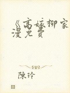 《高嫁柳家》动漫免费