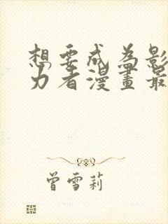 想要成为影之实力者漫画最新