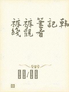 裤裤笔记韩漫在线观看封面