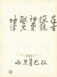 地狱神探在线高清免费观看电视剧