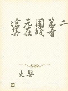 沧元图第二季全集在线看封面