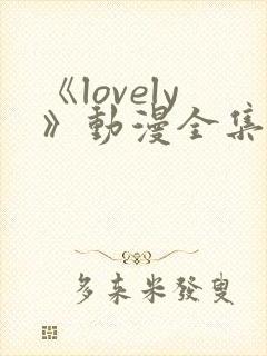 《lovely》动漫全集在线观看