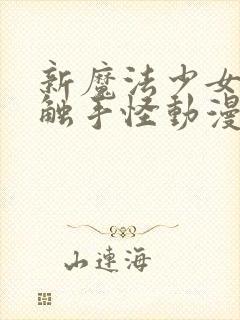 新魔法少女又遇触手怪动漫在线观看