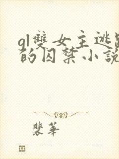 gl双女主逃跑的囚禁小说