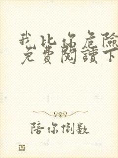 我比你危险漫画免费阅读下拉式