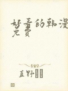 好看的韩漫漫画免费