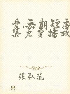 爱,无期短剧全集免费播放