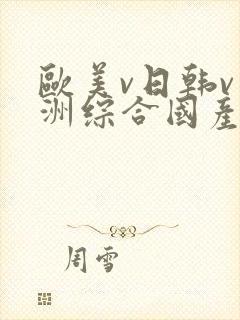 欧美v日韩v亚洲综合国产高清