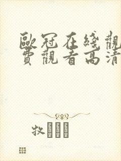 欧冠在线观看免费观看高清