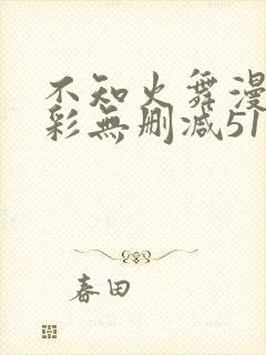 不知火舞漫画全彩无删减51