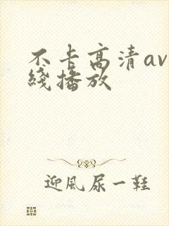不卡高清av在线播放封面