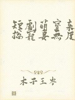 短剧萌宝来袭厉总宠妻无度封面