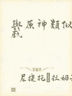 与原神类似的游戏封面