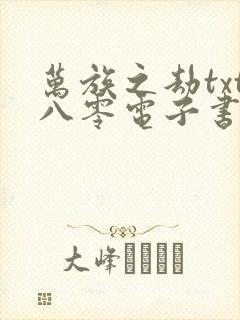 万族之劫txt八零电子书