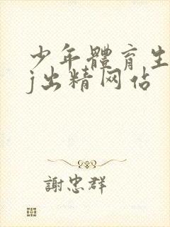 少年体育生互摸j出精网站封面