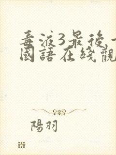 毒液3最后一舞国语在线观看完整版