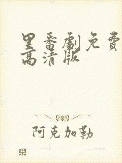 里番剧免费观看高清版