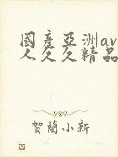 国产亚洲av成人久久精品