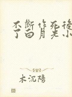 不断作死后我成了白月光小说免费阅读封面