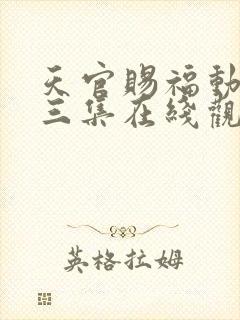 天官赐福动漫第三集在线观看完整版