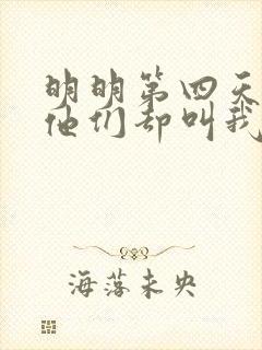 明明第四天灾,他们却叫我圣人封面