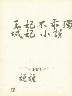 王妃不乖独宠倾城妃 小说