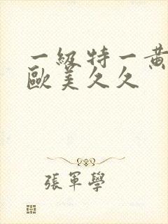 一级特一黄大片欧美久久封面