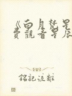 《白月梵星》免费观看星辰影院