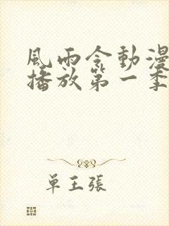 风雨令动漫免费播放第一季在线观看全集