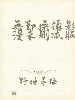 无节操摄影部动漫未删减版在线全集免费观看