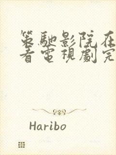 策驰影院在线观看电视剧完整版高清惊变