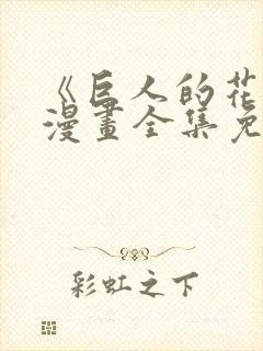 《巨人的花嫁》漫画全集免费观看封面