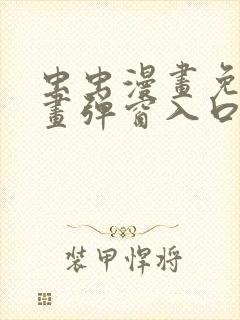 虫虫漫画免费漫画弹窗入口封面