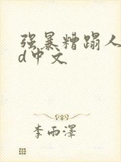 强暴糟蹋人妻hd中文封面