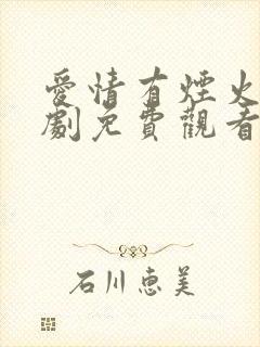 爱情有烟火电视剧免费观看全集高清