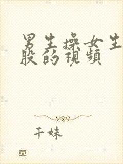 男生操女生的屁股的视频