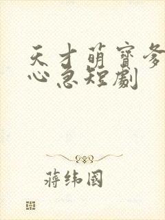 天才萌宝爹地别心急短剧