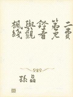 枫与铃第二季在线观看免费全集电封面