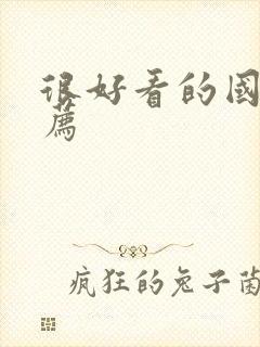 很好看的国漫推荐封面