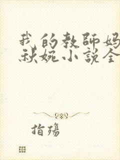 我的教师妈妈宁秋婉小说全文阅读封面