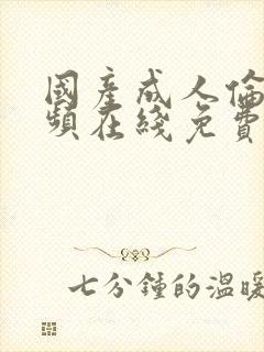 国产成人伦理视频在线免费观看