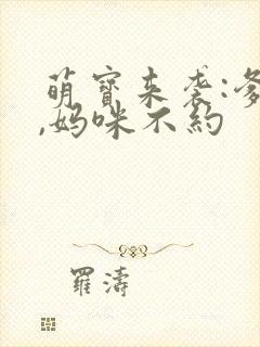 萌宝来袭:爹地,妈咪不约封面