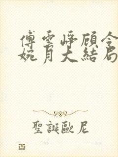 傅云峥顾令宜苏婉月大结局后续