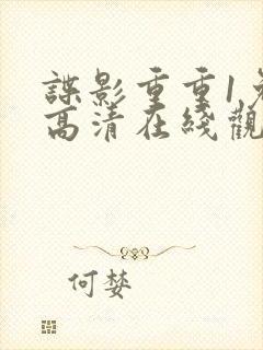 谍影重重1免费高清在线观看