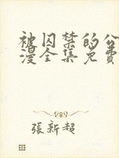 被囚禁的公主动漫全集免费观看