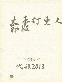 大奉打更人未删节版