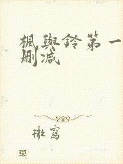 枫与铃第一季无删减封面