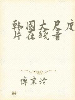 韩国大尺度情欲片在线看封面