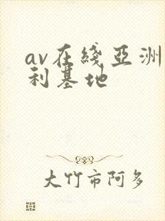 av在线亚洲福利基地