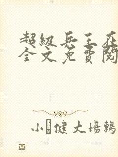 超级兵王在都市全文免费阅读